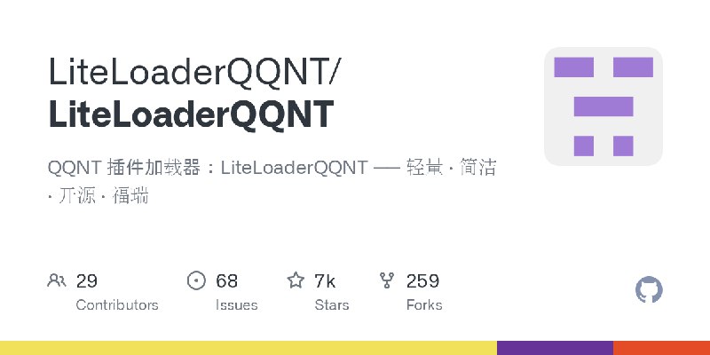 GitHub - LiteLoaderQQNT/LiteLoaderQQNT: QQNT 插件加载器：LiteLoaderQQNT —— 轻量 · 简洁 · 开源 · 福瑞